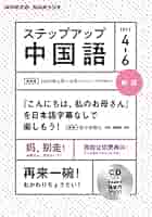Amazon.co.jp: NHK CD ラジオ ステップアップ中国語 2023年4~6月